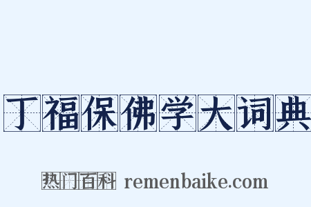 丁福保佛学大词典是什么意思的图片